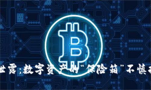冷钱包二维码泄露：数字资产的“保险箱”不慎打开了一个缺口