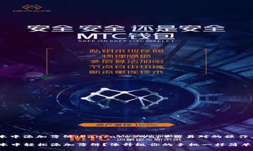 关于如何在TP钱包的新版本中添加薄饼(PancakeSwap)交易对的操作,以下是详细的步骤和指南。
### 如何在TP钱包新版本中轻松添加薄饼?像升级你的手机一样简单!