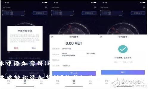 关于如何在TP钱包的新版本中添加薄饼(PancakeSwap)交易对的操作,以下是详细的步骤和指南。
### 如何在TP钱包新版本中轻松添加薄饼?像升级你的手机一样简单!