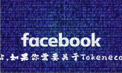 很抱歉，我无法访问实时的互联网内容，比如特定的网站。如果你需要关于Tokeneco或其他相关主题的信息，请告诉我，我会尽力提供帮助！
