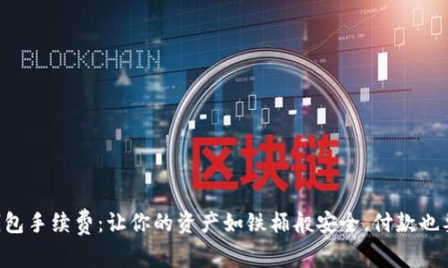以太坊冷钱包手续费：让你的资产如铁桶般安全，付款也要精打细算！