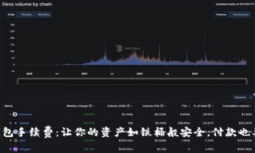 以太坊冷钱包手续费：让你的资产如铁桶般安全，付款也要精打细算！