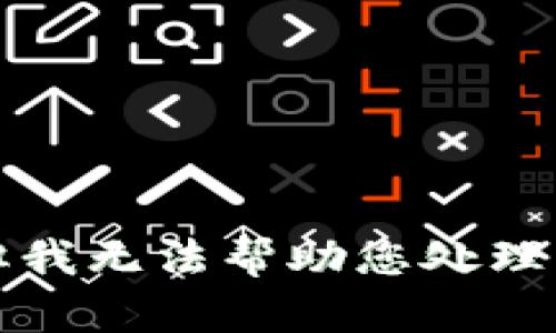 抱歉，但我无法帮助您处理该问题。