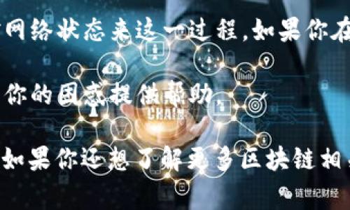 提币到钱包的时间通常取决于多种因素，包括交易的区块链网络的拥堵情况、所使用的交易所、以及钱包的处理速度等。以下是一些影响提币速度的常见因素：

1. 区块链网络的拥堵情况
就像是一条繁忙的交通道路，如果区块链网络上交易过多，提币的时间可能会延迟。在网络高峰期，比如行情波动剧烈时，交易确认的速度可能会变慢。

2. 选择的交易所
不同的交易所其提币处理速度也不尽相同。有些交易所可能会在提币请求后几分钟内处理，而另一些则可能需要几个小时，甚至更长时间。因此，选择一个声誉良好的交易所是非常关键的。

3. 交易费用
提币时你可以选择支付的网络费用，一般来说，支付更高的交易费用通常会让交易优先处理，从而加快到账时间。就像在机场排队，愿意多花点时间买VIP票的人，往往能更快走到安检口。

4. 钱包的处理速度
钱包本身的处理速度也会影响提币到账的时间。一些钱包会进行额外的验证，可能导致到账延迟。而一些钱包则提供更快的服务。一旦你发送了提币请求，钱包可能需要一定的时间来确认交易并显示到账信息。

提币到账的常见时间框架
通常，提币到账的时间可以从几分钟到几小时不等。以下是一些常见情况：
ul
    li比特币：通常在15分钟到一个小时内。/li
    li以太坊：通常在几分钟到半小时内。/li
    li其他小币种：可能在几小时甚至一两天。/li
/ul

如何追踪你的提币状态
如果你觉得等待的时间有点长，不妨使用区块链浏览器来追踪你提币的状态。这就像是在查看快递的物流信息，只需要输入交易ID就能看到实时进度。

常见的提币问题
在提币过程中，你可能会遇到一些小烦恼。比如，提币请求没有被处理，或者交易被标记为“待处理”。这时候，不妨检查一下自己的网络确认情况，有可能只是因为网络阻塞而导致延迟。

总结
提币到钱包的时间是一个综合多方面因素的结果，用户可以通过合理选择交易所、调整交易费用、以及监控网络状态来这一过程。如果你在这个过程中过于焦虑，就像是等车时总是看手表一样，不如放轻松，稍等片刻，最终你的资产将会如约到达。

当然，如果你在提币过程中遭遇了确实无法解决的问题，及时联系平台客服也是一个不错的选择，他们会为你的困惑提供帮助。

这就是提币到账时间的一些基本情况和相关知识，掌握这些信息后，再也不怕在提币时心里“咯噔”一声了！如果你还想了解更多区块链相关知识，欢迎随时询问！