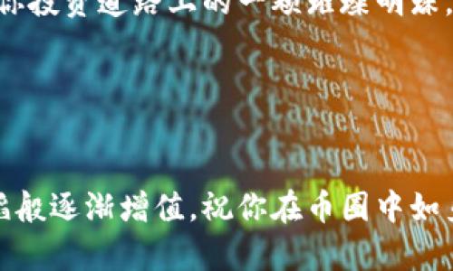 tiaoti在TP钱包如何轻松兑换以太坊？币圈里的“搬砖”秘籍大揭秘！/tiaoti
TP钱包, 以太坊, 数字货币, 钱包教程/guanjianci

引言：数字货币的“跳舞”游戏
在数字货币这个五光十色、瞬息万变的世界中，TP钱包就像是一名优雅的舞者，它能让你在不同的币种之间流畅切换，尤其是以太坊（ETH）这样的明星币。想象一下，你在一场盛大的舞会上，看到以太坊摇曳着舞姿，你是否也希望与它共舞？接下来，我们就来聊聊如何在TP钱包中轻松兑换以太坊，成为这个舞会的主角。

第一步：下载并安装TP钱包
首先，当然是要有TP钱包这位“舞伴”。如果你还没有的话，别担心，下载和安装TP钱包就和下载一款手机游戏一样简单。无论你是Android还是iOS用户，都可以在应用商店中搜索“TP钱包”，然后轻松安装。谁还没点小烦恼呢？不过，别担心，这个过程就像是打开一扇新的窗，等着你去探索更广阔的数字货币世界。

第二步：创建或导入钱包
安装完成后，你打开TP钱包，映入眼帘的就是一个崭新的界面。选择创建钱包或导入已有钱包，取决于你是第一次跳舞，还是邀请旧友一起嗨。创建钱包时，系统会提供一组助记词，让你记住它就像记住一个好朋友的电话号码。记住，助记词是你的灵魂钥匙，千万不要随意泄露哦！

第三步：充入数字资产
现在，你已经在TP钱包中拥有了你的舞伴，接下来是为你的数字资产充能。你可以通过多种途径将数字货币转入TP钱包，例如通过交易所或是其他钱包转账。如果你是刚刚开始的菜鸟，建议你先购买一些USDT（泰达币），因为它就像是币圈中的“中介”，兑换其他币种时相对稳定，易于操作。

第四步：选择兑换功能
在TP钱包中，找到“兑换”选项，这就像找到了舞会的特邀嘉宾。在这个功能下，你能够看到你当前持有的所有资产以及可以兑换的币种。选择你想要兑换的资产，比如USDT，然后在目标币种中选择以太坊。想象你手中握着一把钥匙，正要打开那扇通往以太坊世界的门！

第五步：确认兑换信息
在你进入以太坊的舞池之前，TP钱包会要求你确认一下兑换信息，包括兑换量、手续费等等。这就像在跳舞前检查一下舞鞋是否扎脚，确保你能翩翩起舞而不被绊倒。一切确认无误后，点击确认按钮，便是对未来的一次邀请！

第六步：完成兑换，享受你的以太坊
兑换完成后，等待片刻，你的以太坊就会自动到账。此时的你，是否感觉就像一个在舞台中央旋转的舞者，享受着众人的目光？恭喜你，你已经成功在TP钱包中兑换了以太坊！

总结：轻松跳转，尽情享受数字资产的多样性
在TP钱包中兑换以太坊从未如此简单。它不仅为你的数字资产提供了便捷的管理，还让你在这个充满创造力的舞台上尽情展现你的风采。每一次的兑换，都是你在数字货币舞会上迈出的一个优美步伐。 

在未来的日子里，随着市场的不断变动，我们可以不断调整自己的舞步，迎合这个快速发展的局面。以太坊在不断升级和完善中，很可能会成为你投资道路上的一颗璀璨明珠。不妨把这段经历分享给你的朋友，让他们也加入这场数字货币的舞会中来！

当然，投资数字货币需要谨慎，每一步操作前都需了解相关信息。希望这篇教程能帮助你在TP钱包中顺利兑换以太坊，成为币圈的风云人物！ 

最后的祝福：舞步稳，资产增
数字货币的世界如同一个大型舞台，每个人都在这里寻找自己的节奏和位置。希望你在未来能够找到最适合自己的舞步，投资得当，资产如舞蹈般逐渐增值。祝你在币圈中如鱼得水，舞出精彩人生！