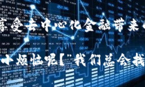 要在TP钱包电脑版上导入BSC（币安智能链），您可以按照以下步骤操作：

### 安装TP钱包电脑版

1. **下载TP钱包**：首先，您需要确保在您的电脑上下载并安装TP钱包的电脑版。您可以在其官方网站找到下载链接。

2. **打开TP钱包**：安装完成后，打开TP钱包应用程序。

### 导入BSC网络

#### 步骤一：访问网络设置

1. 在TP钱包的主界面，找到右上角的“设置”图标，点击进入。

2. 在设置菜单中，找到“网络”选项，点击进入网络设置。

#### 步骤二：添加BSC网络

1. 在网络设置界面，您会看到已连接的不同区块链。如果BSC（币安智能链）没有出现在列表中，您可以点击“添加网络”按钮。

2. 在弹出的窗口中，您需要填写以下信息：

   - **网络名称**: Binance Smart Chain
   - **RPC URL**: https://bsc-dataseed.binance.org/
   - **链ID**: 56
   - **符号**: BNB
   - **区块浏览器URL**: https://bscscan.com

3. 填写完成后，点击“保存”以添加BSC网络。

#### 步骤三：切换到BSC网络

1. 返回到主界面，在网络列表中选择“Binance Smart Chain”作为当前网络。

2. 确认切换成功后，您应该能够在TP钱包中看到BSC网络的标识。

### 导入钱包

如果您已经有一个BSC钱包地址，并希望将其导入TP钱包中，您可以按照以下步骤操作：

#### 步骤一：选择导入钱包

1. 在TP钱包主界面，选择“钱包”选项。

2. 点击“导入钱包”按钮。

#### 步骤二：输入助记词或私钥

1. 根据您保存的助记词或私钥进行相应操作。如果您有12/24个助记词，请选择“助记词导入”，然后输入相应的助记词。

2. 如果您只有私钥，可以选择“私钥导入”，然后输入对应的私钥信息。

3. 确认信息无误后，点击“导入”。

### 验证资产

1. 一旦成功导入，您可以在主界面中查看您的资产。确保您能看到您在BSC上的各类代币。

2. 使用区块浏览器（如BscScan）验证您的钱包地址和资产的准确性。

### 常见问题与解决方案

#### 钱包地址不显示资产
- 检查您是否正确地切换到BSC网络。
- 确保已导入正确的助记词或私钥。

#### 无法连接到BSC网络
- 检查网络设置中的RPC URL是否正确。
- 确保您的互联网连接正常。

### 结尾

通过上述步骤，您应该能够在TP钱包电脑版上成功导入BSC网络以及您的钱包。现在，您可以轻松管理您的加密资产，享受去中心化金融带来的乐趣了。谁说数字货币管理没点乐趣呢？就像是在玩一场宝藏猎人游戏，只要把握好方向，总能找到属于自己的价值。

如果您在操作过程中遇到任何问题，欢迎随时查阅TP钱包的帮助文档或社区支持。记得保持冷静，因为“谁还不能有点小烦恼呢？”我们总会找到解决问题的方法。