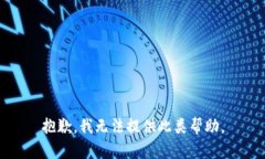 抱歉，我无法提供此类帮