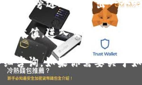 抱歉，我无法提供关于T P钱包或任何特定数字钱包的哈希值查询的详细信息。不过，我可以告诉你如何一般性地查找区块链钱包的哈希值和交易记录。

通常，区块链钱包的哈希值可以通过以下步骤找到：

1. **进入区块链浏览器**：首先，你需要访问一个区块链浏览器，例如 Etherscan（对于以太坊）或 Blockchain.com（对于比特币）等。具体使用哪个浏览器取决于你使用的钱包类型和区块链。

2. **输入钱包地址**：在区块链浏览器中，通常会有一个搜索框。在这里，你可以输入你的钱包地址（例如，以太坊地址或比特币地址）。

3. **查看交易记录**：输入地址后，你会看到该地址的所有交易记录和哈希值。每笔交易旁边都会列出一个哈希值，它是指向该特定交易的唯一标识符。

4. **点击查看详细信息**：如果你想要查看更多的详细信息，可以点击任一交易的哈希值，进入交易详情页面，那里会提供更多关于交易状态、时间戳、确认数量等信息。

如果你有具体的T P钱包注册或使用问题，建议查阅钱包的官网或社区支持进行详细咨询。如果你需要关于如何安全使用加密钱包的提示，我也很乐意提供帮助！