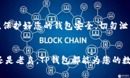 是的，您可以在TP钱包（TokenPocket Wallet）中购买以太坊（ETH）。TP钱包是一款多链钱包，支持多种数字货币的存储和交易，包括以太坊及其各种代币。以下是如何在TP钱包中购买ETH的步骤：

### 如何在TP钱包中购买ETH

1. 下载并安装TP钱包
首先，您需要在手机上下载TP钱包应用。它在App Store和Google Play都有提供，安装后打开应用，并完成必要的注册和安全设置。

2. 创建或导入钱包
如果您是新用户，可以选择创建一个新钱包。如果您已经有钱包，可以选择导入钱包，输入您的助记词或私钥进行验证。

3. 选择购买ETH的选项
在TP钱包主界面，您会看到“买币”或“交易”的选项。点击它，然后选择以太坊（ETH）作为您要购买的币种。

4. 选择支付方式
TP钱包支持多种支付方式，如信用卡、借记卡等。根据您的方便选择一种支付方式。请注意，不同的支付方式可能会有不同的手续费。

5. 输入购买的金额
在支付界面，您需要输入想要购买的ETH数量，系统会自动计算出相应的费用和所需的支付总额。

6. 确认交易信息
在您确认好所有信息后，点击“确认”按钮。系统将引导您完成支付过程。在某些情况下，您可能需要通过手机验证码或其他方式进行认证。

7. 等待交易完成
支付完成后，您需要耐心等待交易被区块链确认。一般来说，这个过程非常快，几分钟内就可以完成。完成后，您在TP钱包中的ETH余额将会更新。

8. 转账和使用ETH
一旦购买完成，您可以将ETH用于各种用途，比如参与DeFi项目、在去中心化交易所上交易、或是进行NFT购买等。如果您只是喜欢持有，也可以安心把它存放在TP钱包中。

### 小提示
在购买ETH时，请务必注意市场价格和交易手续费，以确保您能够获得最划算的交易。此外，保护好您的钱包安全，切勿泄漏任何钥匙或密码。

### 总结
通过TP钱包购买ETH是一个相对简单的过程，只需按照上述步骤操作即可。无论您是新手还是老鸟，TP钱包都能为您的数字货币之旅提供便利。记住，投资有风险，入市需谨慎。祝您在数字货币的世界里畅游无碍！