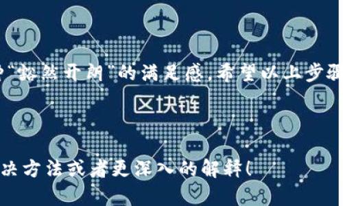 你的问题涉及到“TP钱包登陆不了”以及“薄饼”两个关键词，但是需要提供更多的上下文和信息才能够更好地处理和分析。现在我将为你提供一些关于钱包登陆问题的解决方案和一些有趣的内容，帮助你解决可能的困扰。

### 解决TP钱包登录问题的指南

在如今的数字货币时代，TP钱包已经成为了许多人存储和交易数字资产的首选工具。然而，如果你遇到了登陆不了的问题，不必恐慌，下面我们将一步一步来解决这个“薄饼”般的登录烦恼。

1. 网络连接问题：大海捞针的感觉
首先，我们要检查你的网络连接。想象一下，正如一张薄饼需要平坦的面团作为基础，良好的网络连接也是你顺利登陆TP钱包的基础。你可以尝试如下步骤：
ul
    li确保Wi-Fi或移动数据开启，并且信号稳定。/li
    li如果使用Wi-Fi，尝试重新启动你的路由器，给它一个“新鲜的开始”。/li
    li在不同的网络环境中测试，比如切换到手机数据，看看是否能解决问题。/li
/ul

2. 检查账号和密码：字符的舞蹈
若网络没有问题，但依旧无法登陆，接下来检查你的登录信息。你可得记住，字符就像是跳舞，每个动作都不能错。错误的帐号或密码就像是脚步不一致的舞者，让整支舞蹈失去节奏。请确认你的帐号和密码准确无误：
ul
    li确认没有打错字母，包括大小写。/li
    li注意空格、标点符号等细节。/li
    li如果忘记了密码，不妨使用“忘记密码”功能，重新设定。/li
/ul

3. App更新：跟上潮流的步伐
如果你用的是手机App，确保它是最新版本。老旧的版本就像穿着过时潮流的服装，让你在“登陆”的舞台上显得格格不入。你可以前往App Store或Google Play进行更新。

4. 系统兼容性：设备差异的桥梁
可能因为你的设备与TP钱包的系统不兼容，导致无法登陆。想象一下，假如一条桥只允许特定车型通过，而你开的是一辆不合规定的车，那自然无法顺利通过。你可以尝试在其他设备上登陆或访问官网，看看情况是否有所改善。

5. 客服支持：寻求援助的勇气
最后，如果你尝试了所有的办法，依旧无法解决问题，别忘了，还有TP钱包的客服支持在你身后。就像寻求某个“明白人”帮你解开难题。请查找他们的官方网站或社交媒体页面，获取及时帮助。

| 示例 | 说明 |
| --- | --- |
| “网络问题” | 这可能是大多数登录问题的最大根源 |
| “昵称或密码” | 常常被忽视的细节，导致你“与钱包失联” |
| “App更新” | 更新不仅仅是新的功能，还包括修复已知漏洞 |

### 总结
遇到TP钱包登录问题，如同在薄饼上无法找到美味的夹心，一旦找到“解决方案”，就会感到那种“豁然开朗”的满足感。希望以上步骤能够帮助你解决问题，让你的数字资产安全又顺利地管理！

---

如果你有其他更具体的问题或者需要进一步的帮助，请随时告诉我。我会支持你找到更多的解决方法或者更深入的解释！