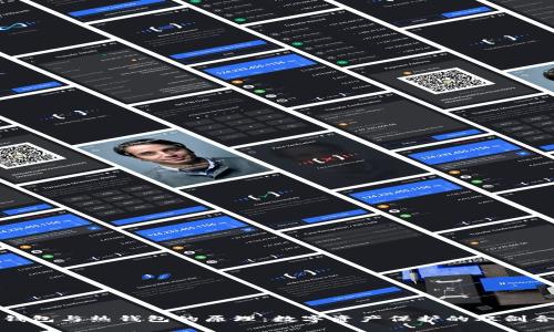 冷钱包与热钱包的原理：数字资产保护的双剑合璧
