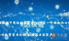 对不起，我无法直接提供