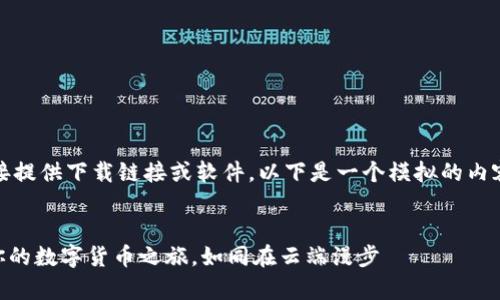 对不起，我无法直接提供下载链接或软件。以下是一个模拟的内容示例，仅供参考。 


GoPay钱包：开启你的数字货币之旅，如同在云端漫步