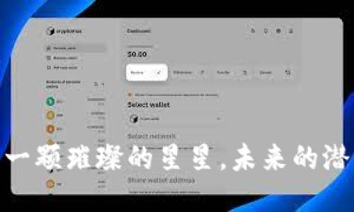 波场币：如同一颗璀璨的星星，未来的潜力究竟如何？