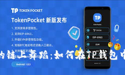数字资产的链上舞蹈：如何在TP钱包中轻松换链