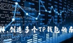 像养花一样，创造多个T