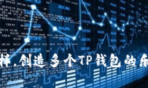 像养花一样，创造多个TP钱包的乐趣与技巧
