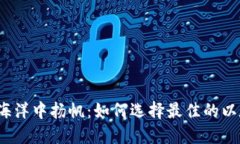 在以太坊的海洋中扬帆：