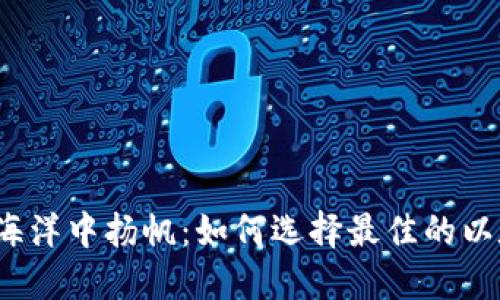 在以太坊的海洋中扬帆：如何选择最佳的以太坊交易所？