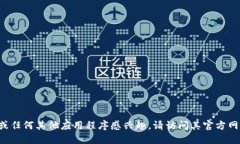 抱歉，我无法提供下载链