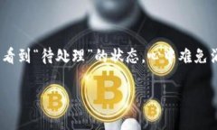在“t p钱包提币状态待处