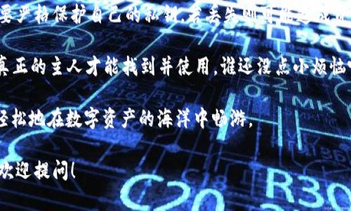 在讨论TP钱包的私钥和交易之间的关系之前，我们需要先了解一些基本的区块链和加密钱包的概念。

### 什么是TP钱包？

TP钱包是一种数字货币钱包，允许用户安全地存储、发送和接收各种加密货币。与传统银行账号不同，区块链钱包中的资产是由私钥控制的，私钥相当于一个极为复杂的密码，只有拥有私钥的人才能对钱包中的资产进行管理。

### 私钥的作用

私钥是在区块链中进行交易时至关重要的一个元素。它能够证明用户的所有权，并且用于签署交易，以便区块链网络能够验证交易的合法性。一旦失去私钥，用户将无法访问自己的资产，因此保管私钥是极其重要的。

### 交易能否查到私钥？

简而言之，交易过程中是无法通过交易记录来查到私钥的。交易记录包含的是公钥地址、交易时间、交易金额以及交易的其他细节，而私钥则是保存在用户钱包中的一串复杂字符，永远不会以明文形式出现在交易记录中。

### 为什么不能通过交易查到私钥？

这个问题涉及到隐私和安全性的考量。在区块链技术的设计中，私钥与公钥的分离是为了确保用户的资产安全。如果交易记录中能够窥探到私钥，那么用户的资产就会处于极大的危险之中，任何人都可以控制和转移这些资产。

### 保管私钥的重要性

在使用TP钱包的过程中，用户必须始终保持对私钥的高度警惕。以下是一些保管私钥的重要性和建议：
- 备份私钥
为了防止丢失，用户应该将私钥备份到安全的位置。可以使用硬件钱包、纸钱包等方式进行存储，确保不被黑客攻击。

- 使用强密码
如果TP钱包支持设置密码，确保这个密码是强密码，最好能够包含大写字母、小写字母、数字和特殊字符，增加账户安全性。

- 谨慎共享信息
永远不要在任何情况下将私钥分享给他人或输入到不明网站上，确保使用安全的网络环境进行交易。

- 定期更新软件
确保你的TP钱包及其周边应用程序始终处于最新状态，以防范新出现的安全漏洞。

### 总结

通过TP钱包交易的过程可以追踪交易的走向和金额，但私钥始终是保密且安全的。用户需要严格保护自己的私钥，若丢失则可能造成资产的永久丧失。

虽然可能有人会好奇“TP钱包的私钥在哪里？”，但实际上，私钥就像一个隐秘的宝藏，只有真正的主人才能找到并使用。谁还没点小烦恼呢？对于加密资产的管理，一点小小的疏忽可能就会带来巨大的损失。

在这个数字货币的新时代，掌握私钥的重要性显得愈发重要。因此，懂得这一点，才能够更轻松地在数字资产的海洋中畅游。

希望上述内容能够帮助你理解TP钱包的私钥以及如何妥善管理它。如果有更多疑问，随时欢迎提问！