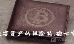 “39冷钱包：数字资产的保