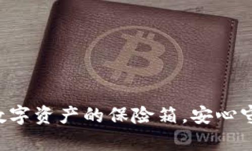 “39冷钱包：数字资产的保险箱，安心守护你的财富”