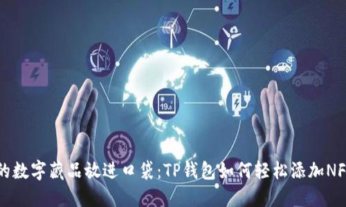 将你的数字藏品放进口袋：TP钱包如何轻松添加NFT资产