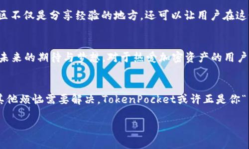 alesh1TokenPocket：如同穿越时空的“万千口袋”、掌控加密世界的神奇钥匙/alesh1  
TokenPocket, 服务升级, 加密钱包, 区块链/guanjianci

引言：一口袋的未来，尽在掌握  
想象一下，一个普通的口袋，在不同的场合中却能像魔法般变幻出各种神奇的物品。今天，我们聊的正是TokenPocket，这个如同“万千口袋”的加密钱包。在这个数字化的时代，TokenPocket不仅仅是一个钱包，它更像是一把通往加密世界的神奇钥匙，能够让我们在区块链的海洋中自由遨游。

TokenPocket服务升级：万千口袋，迎接新挑战  
最近，TokenPocket进行了一次重大的服务升级。就像为一辆车换上了更好的引擎，TokenPocket的这次更新不仅提升了性能，也为用户提供了更加流畅的操作体验。作为一个加密数字货币的爱好者，我绝对知道，这就像给自己的“口袋”注入了先进的科技，让它可以装下更多的可能性。那么，这次升级带来了哪些变化呢？

更安全的环境：口袋里的守护者  
在如今这个信息爆炸的时代，安全性无疑是每个用户最关心的点之一。TokenPocket的团队对安全性进行了全面升级，采用了更先进的加密技术，就像在自己的口袋里增加了一层隐形的保护膜，防止信息泄露和非法入侵。谁还没点小烦恼呢？有钱没地方放可不是好消息，既然是数字货币，那就更应该保护好自己“口袋”里的财产。

用户体验的提升：顺畅如新生儿的笑声  
升级后的TokenPocket在用户体验上也进行了巨大的改善。全新的UI设计就像是给这个口袋换了一个清新的外套，使得操作流程更加顺畅。想象一下，糟糕的用户界面就像是夏天明明很热，却还让你穿着厚重的外套，让人苦不堪言。而TokenPocket的这次，无疑为用户提供了更好的使用感受。用户在进行交易时，仿佛被这种轻快的节奏所感染，就像听到可爱的新生儿啼哭声，令人心情大好。

多链支持：口袋里的多元宇宙  
在这次服务升级中，TokenPocket还新增了对多条区块链的支持。想象一下，原本只有一条路现在变成了多条，你可以随心所欲地选择通往不同目的地的路线。无论你是比特币控，还是以太坊迷，或是想尝试新兴的其他链，都能在这里找到你的“口袋”所需。毫无疑问，这种多链支持能够让用户轻松应对瞬息万变的市场，无论市场怎样波动，他们始终能如鱼得水，游刃有余。

TokenPocket的社区建设：一口袋的未来，是由我们共同编织的  
每个人的“口袋”里都有属于自己的故事，而TokenPocket则致力于将所有用户的故事串联起来。在新的服务升级中，TokenPocket更加重视社区的建设。就像一个大家庭，社区不仅是分享经验的地方，还可以让用户在这个大家庭中相互学习，互相帮助。说到这，我忍不住想起一个老话：“孤掌难鸣”，而在这个温暖的社区中，我们每个人都在努力让这只手掌发出最美的声音。

未来展望：在这个口袋，装下我们的梦想  
TokenPocket的服务升级并非终点，而是新征程的开始。随着技术的不断进步和用户需求的不断变化，TokenPocket将会继续进行创新，像一个不断进化的口袋，装下我们对未来的期待与梦想。对于热爱加密资产的用户来说，TokenPocket将是我们在这个领域中探索的最佳伴侣。无论是风雨还是阳光，我们都能在TokenPocket的帮助下，轻松应对未来的挑战。

结语：让我们一起攥紧这把通向未来的钥匙！  
TokenPocket就像一把神奇的钥匙，帮助我们打开了通往加密世界的大门。通过这次服务升级，它变得更加安全、便捷和多元。如果你还在寻找一个靠谱的加密钱包，或者有其他烦恼需要解决，TokenPocket或许正是你“口袋”的理想选择。让我们一起在这个数字化的时代，攥紧这把通往未来的钥匙，开启属于我们的加密之旅吧！

最后，使用TokenPocket的你，是否开始思考如何进一步利用这些新功能，或是分享你的小故事？让我们在社区中相聚，一起成长、一起进步！