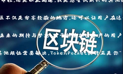 alesh1TokenPocket：如同穿越时空的“万千口袋”、掌控加密世界的神奇钥匙/alesh1  
TokenPocket, 服务升级, 加密钱包, 区块链/guanjianci

引言：一口袋的未来，尽在掌握  
想象一下，一个普通的口袋，在不同的场合中却能像魔法般变幻出各种神奇的物品。今天，我们聊的正是TokenPocket，这个如同“万千口袋”的加密钱包。在这个数字化的时代，TokenPocket不仅仅是一个钱包，它更像是一把通往加密世界的神奇钥匙，能够让我们在区块链的海洋中自由遨游。

TokenPocket服务升级：万千口袋，迎接新挑战  
最近，TokenPocket进行了一次重大的服务升级。就像为一辆车换上了更好的引擎，TokenPocket的这次更新不仅提升了性能，也为用户提供了更加流畅的操作体验。作为一个加密数字货币的爱好者，我绝对知道，这就像给自己的“口袋”注入了先进的科技，让它可以装下更多的可能性。那么，这次升级带来了哪些变化呢？

更安全的环境：口袋里的守护者  
在如今这个信息爆炸的时代，安全性无疑是每个用户最关心的点之一。TokenPocket的团队对安全性进行了全面升级，采用了更先进的加密技术，就像在自己的口袋里增加了一层隐形的保护膜，防止信息泄露和非法入侵。谁还没点小烦恼呢？有钱没地方放可不是好消息，既然是数字货币，那就更应该保护好自己“口袋”里的财产。

用户体验的提升：顺畅如新生儿的笑声  
升级后的TokenPocket在用户体验上也进行了巨大的改善。全新的UI设计就像是给这个口袋换了一个清新的外套，使得操作流程更加顺畅。想象一下，糟糕的用户界面就像是夏天明明很热，却还让你穿着厚重的外套，让人苦不堪言。而TokenPocket的这次，无疑为用户提供了更好的使用感受。用户在进行交易时，仿佛被这种轻快的节奏所感染，就像听到可爱的新生儿啼哭声，令人心情大好。

多链支持：口袋里的多元宇宙  
在这次服务升级中，TokenPocket还新增了对多条区块链的支持。想象一下，原本只有一条路现在变成了多条，你可以随心所欲地选择通往不同目的地的路线。无论你是比特币控，还是以太坊迷，或是想尝试新兴的其他链，都能在这里找到你的“口袋”所需。毫无疑问，这种多链支持能够让用户轻松应对瞬息万变的市场，无论市场怎样波动，他们始终能如鱼得水，游刃有余。

TokenPocket的社区建设：一口袋的未来，是由我们共同编织的  
每个人的“口袋”里都有属于自己的故事，而TokenPocket则致力于将所有用户的故事串联起来。在新的服务升级中，TokenPocket更加重视社区的建设。就像一个大家庭，社区不仅是分享经验的地方，还可以让用户在这个大家庭中相互学习，互相帮助。说到这，我忍不住想起一个老话：“孤掌难鸣”，而在这个温暖的社区中，我们每个人都在努力让这只手掌发出最美的声音。

未来展望：在这个口袋，装下我们的梦想  
TokenPocket的服务升级并非终点，而是新征程的开始。随着技术的不断进步和用户需求的不断变化，TokenPocket将会继续进行创新，像一个不断进化的口袋，装下我们对未来的期待与梦想。对于热爱加密资产的用户来说，TokenPocket将是我们在这个领域中探索的最佳伴侣。无论是风雨还是阳光，我们都能在TokenPocket的帮助下，轻松应对未来的挑战。

结语：让我们一起攥紧这把通向未来的钥匙！  
TokenPocket就像一把神奇的钥匙，帮助我们打开了通往加密世界的大门。通过这次服务升级，它变得更加安全、便捷和多元。如果你还在寻找一个靠谱的加密钱包，或者有其他烦恼需要解决，TokenPocket或许正是你“口袋”的理想选择。让我们一起在这个数字化的时代，攥紧这把通往未来的钥匙，开启属于我们的加密之旅吧！

最后，使用TokenPocket的你，是否开始思考如何进一步利用这些新功能，或是分享你的小故事？让我们在社区中相聚，一起成长、一起进步！
