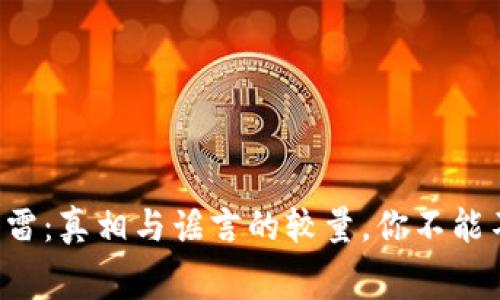 比特派钱包爆雷：真相与谣言的较量，你不能不知道的内幕！