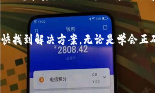 使用OK钱包时，如果出现“服务地址不对”的提示，通常是因为输入的地址格式不正确或不符合规定要求。下面我为您提供一些可能的解决方案和指导。

一、确认服务地址的正确性
首先，请确保您输入的服务地址完全准确。这个地址通常是您所需的区块链地址，可能是一个加密货币钱包地址或其他服务的入口链接。在输入时，注意以下几点：
ul
    li确认字符没有遗漏或多余，例如空格、符号等。/li
    li确保地址的长度和格式符合相应的要求。不同的区块链有不同的地址格式。/li
    li使用官方渠道获取的地址信息，以避免钓鱼风险。/li
/ul

二、检查网络连接
有时候，网络问题也会导致服务地址无法正确识别。请检查您的网络连接，确保您的设备可以顺利连接到互联网。如果您使用的是Wi-Fi网络，可以尝试重启路由器或切换到移动数据。

三、更新OK钱包版本
确保您使用的OK钱包是最新版本。有时候，较旧版本的钱包可能在与某些服务通信时出现问题。因此，去应用商店检查更新，确保您拥有最新的应用程序版本。

四、联系客服支持
如果您检查了以上几点仍然无法解决问题，建议联系OK钱包的客服。准备好相关信息，比如您的钱包地址、出错提示的具体内容等，以便客服更快地帮助您解决问题。谁还没点小烦恼呢？看不清楚地址，搞得自己像迷路的小羊羔一样，不妨多花点时间咨询帮助。

五、警惕诈骗
在处理任何钱包地址时，特别是涉及到资金交易时，请保持谨慎。诈骗者常常使用假地址或者钓鱼网站骗取用户的信息和资产。确保您访问的所有网站和服务都是官方和可信的。保持警觉，以免掉入陷阱。

结论
以上就是使用OK钱包时遇到“服务地址不对”问题的一些解决方法。遇到问题时，保持冷静，逐步排查，通常可以较快找到解决方案。无论是学会正确输入地址，还是与客户支持沟通，稍微耗费一点时间都是值得的，毕竟，正确的操作意味着安全和资金的保全。 

希望这些信息能帮助到您！如果还有其他问题，请随时问我。