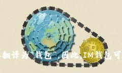 “IM钱包”翻译成汉语一般