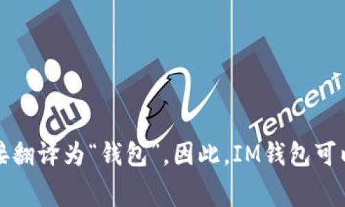 “IM钱包”翻译成汉语一般叫做“IM钱包”，因为“IM”通常是“Instant Messaging”（即时通讯）的缩写，而“钱包”则直接翻译为“钱包”。因此，IM钱包可以理解为一种与即时通讯相关的数字钱包或加密货币钱包。如果有具体的产品或品牌背景，具体名称可能会有所不同。