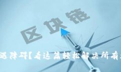 比特派下载遇障碍？看这