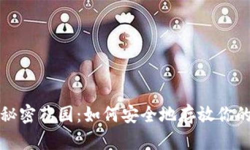 冷钱包的秘密花园：如何安全地存放你的数字资产