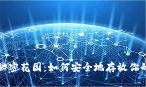 冷钱包的秘密花园：如何安全地存放你的数字资产