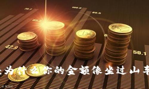  幸运的TP钱包：为什么你的金额像坐过山车一样上下波动？