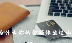  幸运的TP钱包：为什么你
