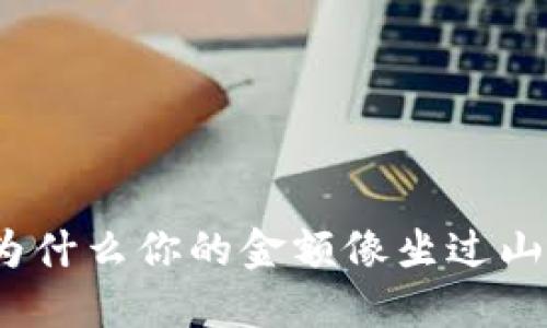  幸运的TP钱包：为什么你的金额像坐过山车一样上下波动？