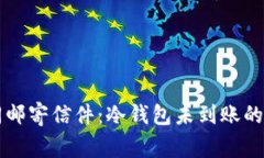 比特币转账如同邮寄信件