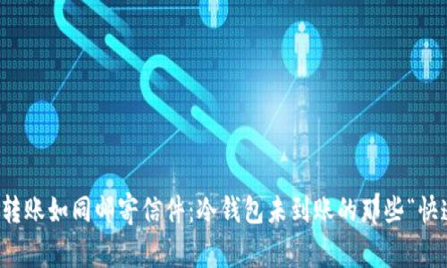 比特币转账如同邮寄信件：冷钱包未到账的那些“快递”故事
