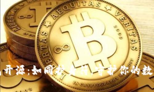 冷钱包开源：如同护身符，守护你的数字财富