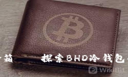 如同家中保险箱——探索BHD冷钱包的安全与便捷