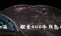 如同家中保险箱——探索
