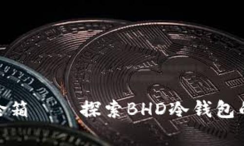 如同家中保险箱——探索BHD冷钱包的安全与便捷