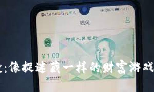 以太坊新币空投：像捉迷藏一样的财富游戏，你准备好了吗？