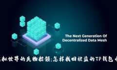 “虚拟世界的失物招领：