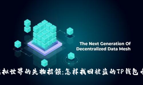 “虚拟世界的失物招领：怎样找回被盗的TP钱包币？”